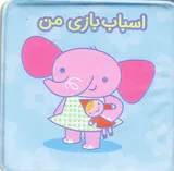 کتاب حمام اسباب بازی من