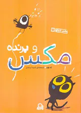 مکس شجاع جلد یکم مکس و پرنده
