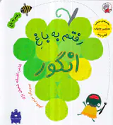 رفتم به باغ رفتم به باغ انگور