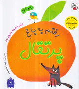 رفتم به باغ رفتم به باغ پرتقال