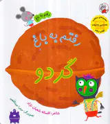 رفتم به باغ رفتم به باغ گردو