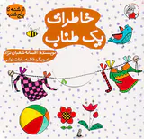 از شنبه تا پنج شنبه خاطرات یک طناب