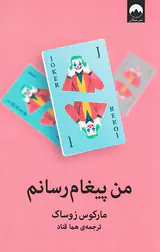 من پیغام رسانم