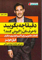 دقیقا چه بگویید تا حرف تان را گوش کنند