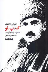 گ پ ئو - خاطرات یک چکیست