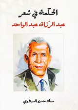 الحکمه فی شعر عبدالرزاق عبدالوحد