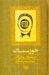 خوزستان در نامواژه های آن