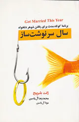 سال سرنوشت ساز: برنامه کوتاه مدت برای یافتن شوهر دلخواه