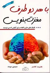 با هر دو طرف مغزت بنویس