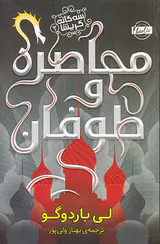 سه گانه گریشا جلد دو محاصره و طوفان