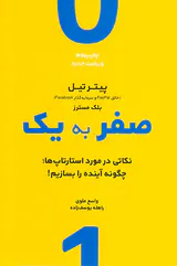 صفر به یک(نکاتی در مورد استارتاپ ها)