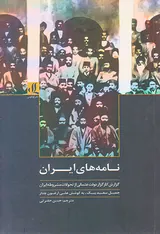 نامه های ایران