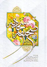 صحیفه سجادیه به همراه مناجات خمسه عشر