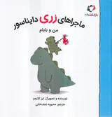 ماجراهای رری دایناسور من و بابام