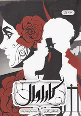 کاراوال جلد اول