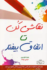 نقاشی کن تا اتفاق بیافتد