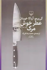 عطر خوش مرگ