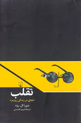 تقلب(اخلاق در زندگی روزمره)