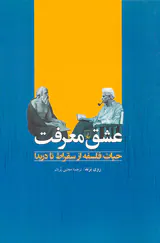 عشق معرفت (حیات فلسفه از سقراط تا دریدا)