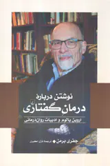 نوشتن درباره درمان گفتاری(اروین یالوم و ادبیات روان درمانی)