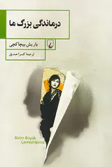 درماندگی بزرگ ما