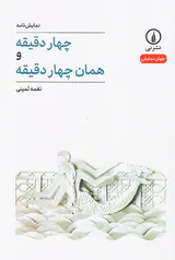 چهار دقیقه و همان چهار دقیقه
