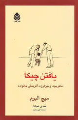 یافتن چیکا(دختر بچه زمین لرزه آفرینش خانواده)