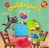 داسی دایناسی جلد سوم توپ فوتبال