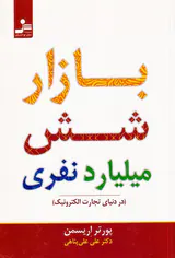 بازار شش میلیارد نفری(در دنیای تجارت الکترونیک)