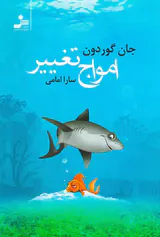 امواج تغییر