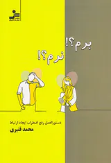 برم نرم(دستورالعمل رفع اضطراب ایجاد ارتباط)