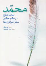 محمد پیامبر صلح در گرماگرم ستیز امپراتوری ها