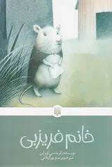 کلاسیک های خواندنی خانم فریزبی