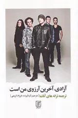 آزادی آخرین آرزوی من است
