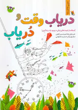 دریاب وقت و دریاب - استفاده از فرصت های زمانی در بهبود رشد و یادگیری