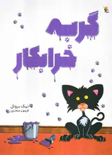 گربه خرابکار
