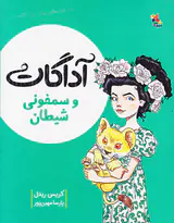 آدگارت و سمفونی شیطان