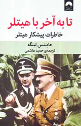 تا به آخر با هیتلر _ خاطرات پیشکار هیتلر