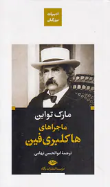 ادبیات بزرگان ماجراهای هاکلبری فین