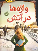 واژه ها در آتش