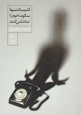 اشیا تنها سکوت خود را تماشا می کنند