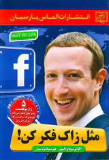 مثل زاک فکر کن