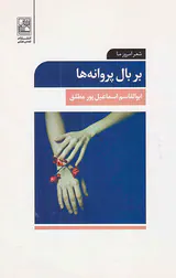 بر بال پروانه ها
