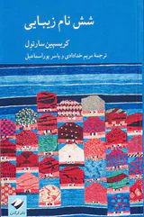 شش نام زیبایی