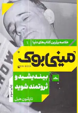 خلاصه برترین کتاب های دنیا1(بیندیشید و ثروتمند شوید)