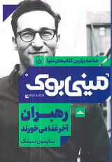 خلاصه برترین کتاب های دنیا15(رهبران آخر غذا می خورند)