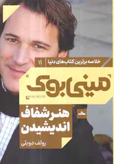 خلاصه برترین کتاب های دنیا11(هنر شفاف اندیشیدن)