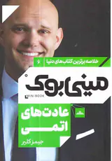 خلاصه برترین کتاب های دنیا6(عادت های اتمی)