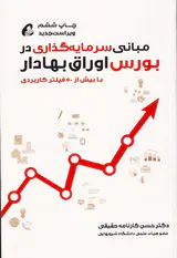 مبانی سرمایه گذاری در بورس اوراق بهادار