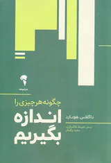 چگونه هر چیزی را اندازه بگیریم